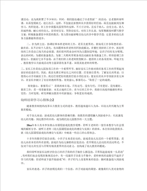 幼师培训学习心得体会