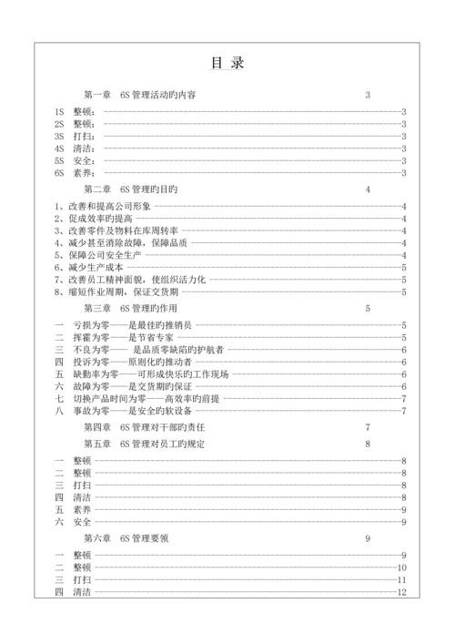 丰田6S管理标准手册讲义.docx