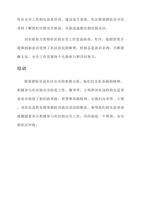 群策群防员先进事迹