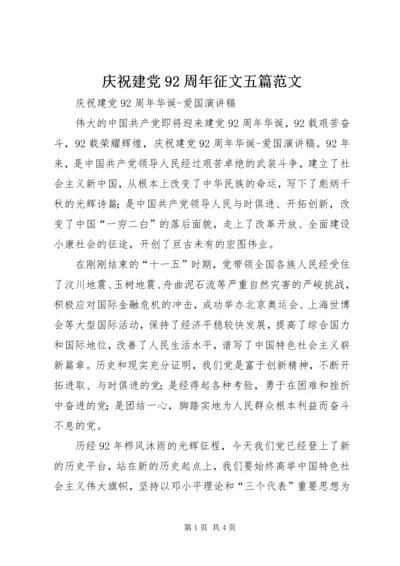 庆祝建党92周年征文五篇范文 (2).docx