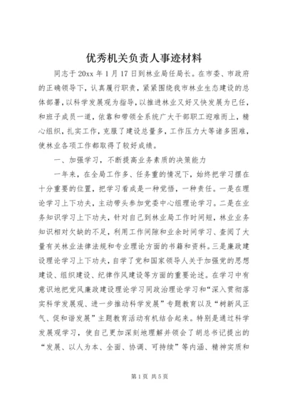 优秀机关负责人事迹材料.docx