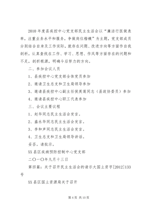 关于召开民主生活会的请示.docx