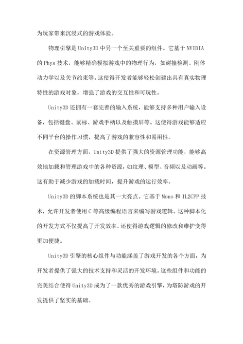 Unity3D塔防游戏论文.docx