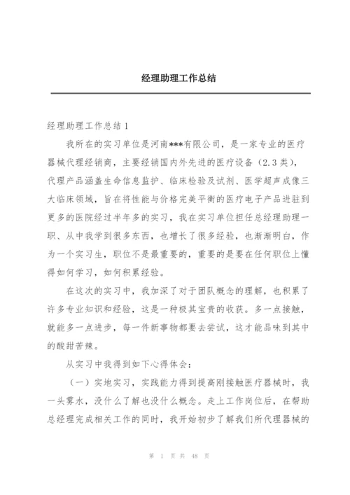 经理助理工作总结.docx