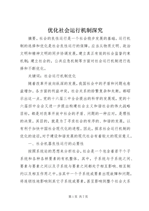 优化社会运行机制深究.docx