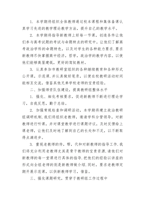 高二政治备课组新学期工作计划范文_高二政治下学期工作计划.docx