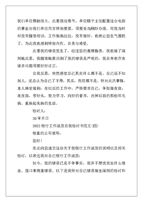 2022年银行职员工作疏忽自我检讨书