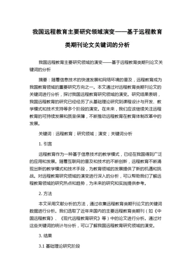 我国远程教育主要研究领域演变——基于远程教育类期刊论文关键词的分析.docx