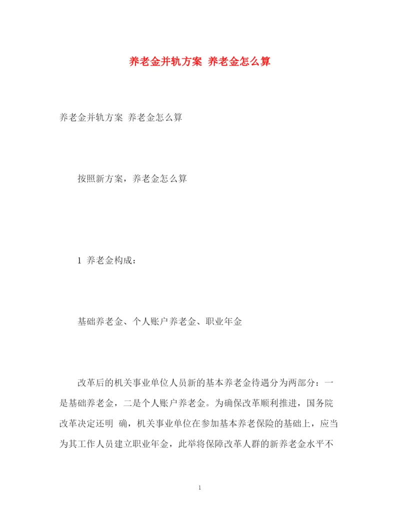 精编之养老金并轨方案养老金怎么算.docx