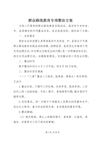 群众路线教育专项整治方案.docx