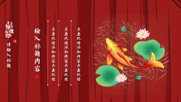 锦鲤_龙抬头通用PPT模板