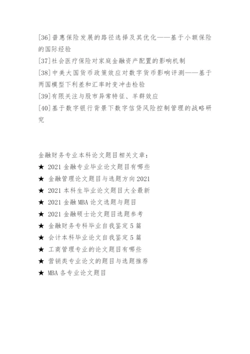 金融财务专业本科论文题目.docx