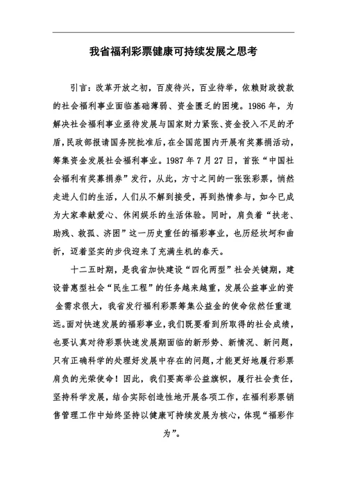 我省福利彩票健康可持续发展之思考