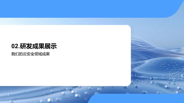 云安全解决方案PPT模板