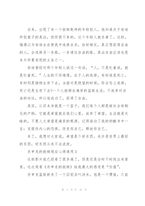 肖申克的救赎观后心得通用10篇.docx