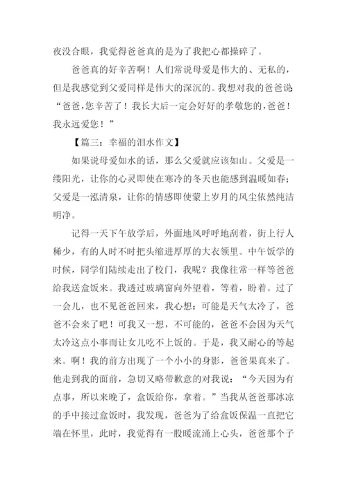 幸福的泪水作文400字.docx