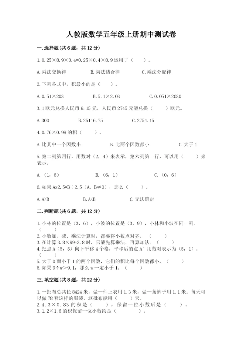 人教版数学五年级上册期中测试卷（必刷）.docx