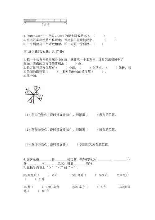 人教版五年级下册数学期末测试卷含下载答案.docx