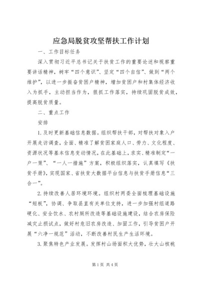 应急局脱贫攻坚帮扶工作计划.docx