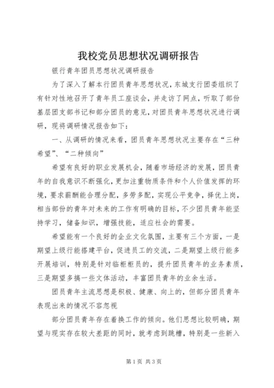 我校党员思想状况调研报告 (5).docx