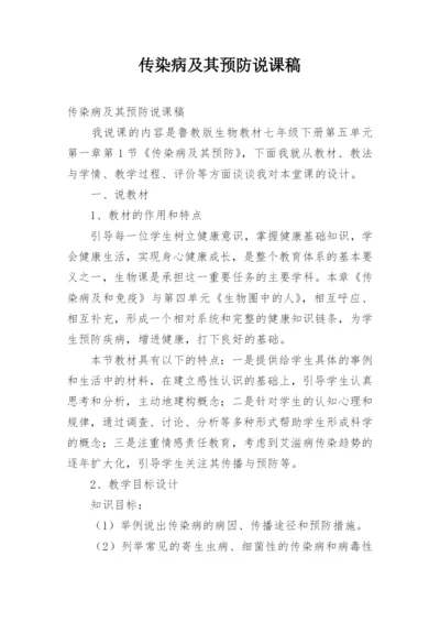 传染病及其预防说课稿.docx