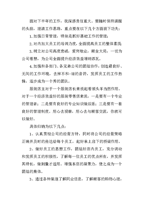 服装店长半年工作总结模板