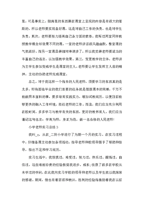 2022小学教师实习总结