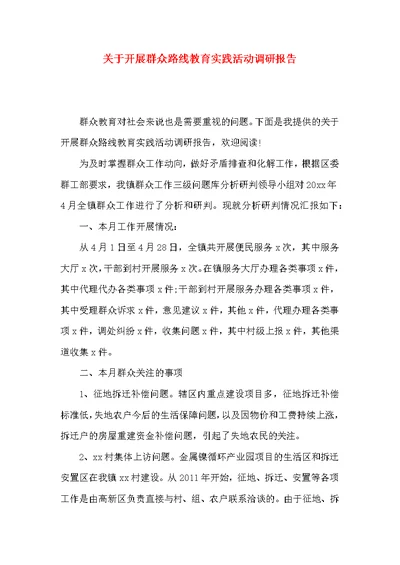 关于开展群众路线教育实践活动调研报告
