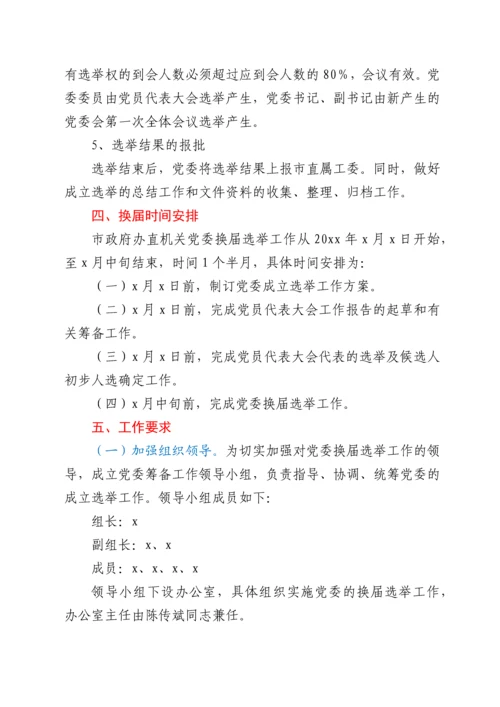 机关党委换届选举工作方案.docx