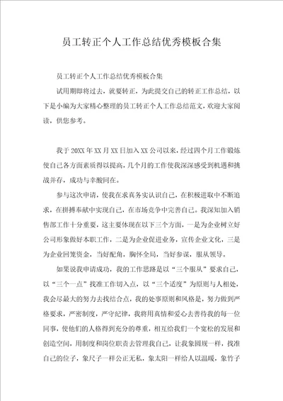 员工转正个人工作总结优秀模板合集