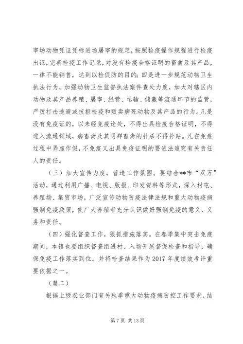 重大动物疫病集中免疫工作方案.docx