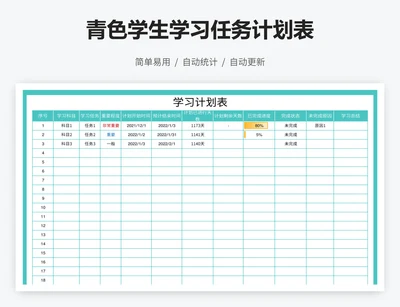 青色学生学习任务计划表