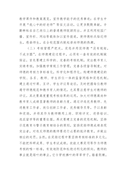 师德建设论文.docx