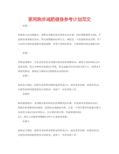 精编家用跑步减肥健身参考计划范文.docx