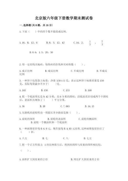 北京版六年级下册数学期末测试卷（满分必刷）.docx