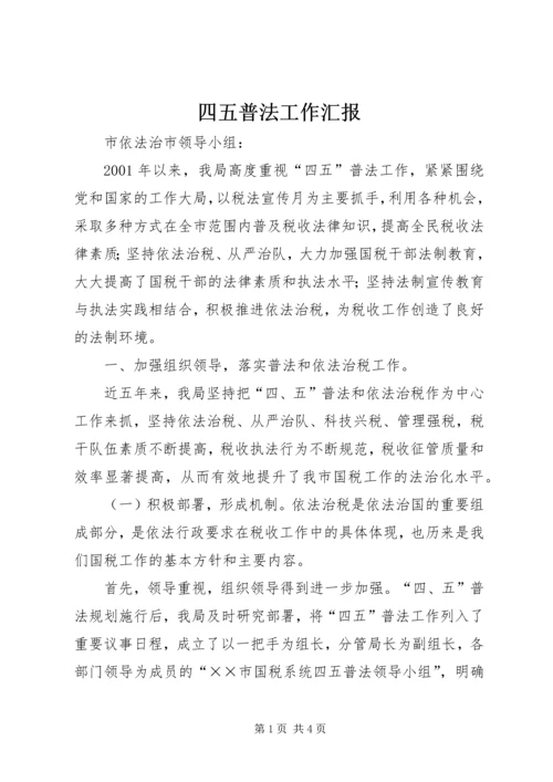 四五普法工作汇报.docx