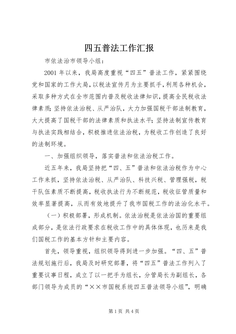 四五普法工作汇报.docx