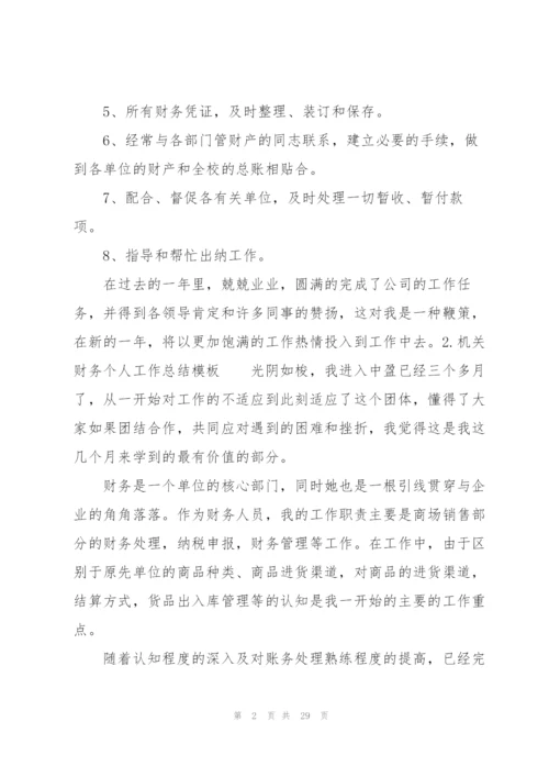 机关财务个人工作总结模板.docx