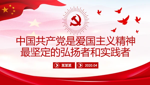 中国共产党是爱国主义精神最坚定的弘扬者和实践者
