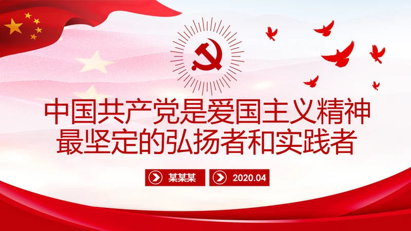 中国共产党是爱国主义精神最坚定的弘扬者和实践者