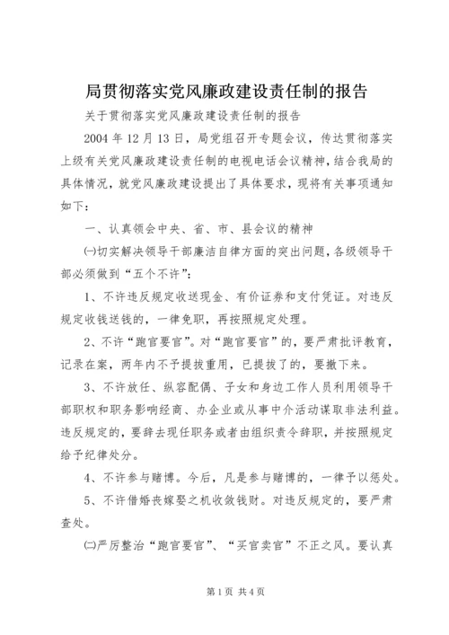 局贯彻落实党风廉政建设责任制的报告 (2).docx