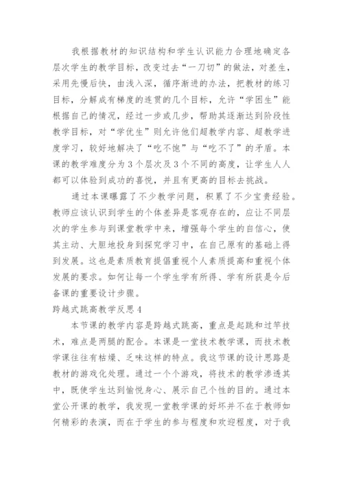 跨越式跳高教学反思_3.docx