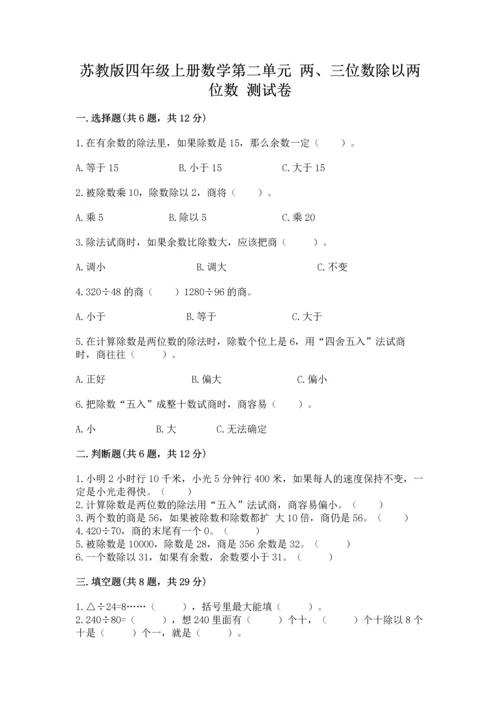 苏教版四年级上册数学第二单元 两、三位数除以两位数 测试卷（夺冠系列）word版.docx