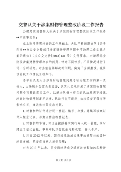 交警队关于涉案财物管理整改阶段工作报告.docx