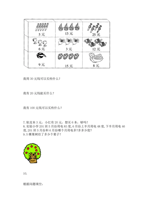 小学二年级上册数学应用题100道附参考答案（精练）.docx