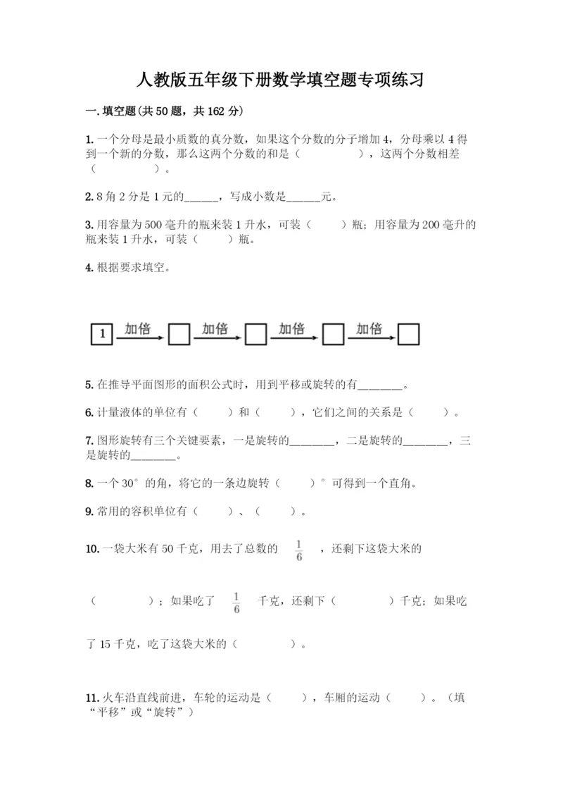 人教版五年级下册数学填空题专项练习A4版打印.docx