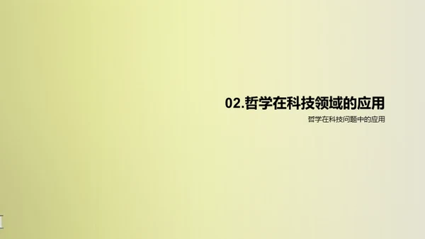 科哲交融