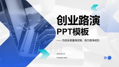 蓝色商务风创业路演模板PPT模板