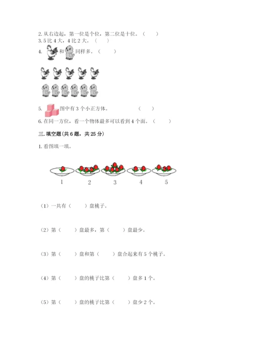 一年级上册数学期中测试卷带答案（满分必刷）.docx