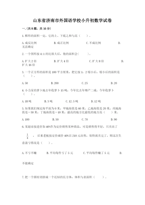 山东省济南市外国语学校小升初数学试卷精品（各地真题）.docx